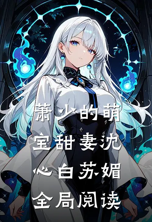 萧少的萌宝甜妻沈心白苏媚全局阅读