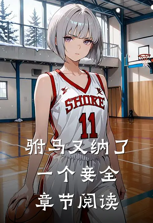 驸马又纳了一个妾全章节阅读
