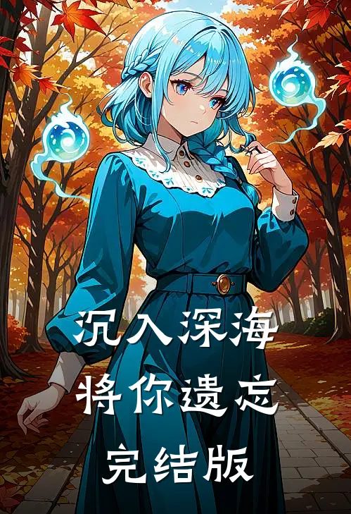 沉入深海将你遗忘完结版