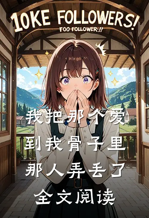 我把那个爱到我骨子里那人弄丢了全文阅读