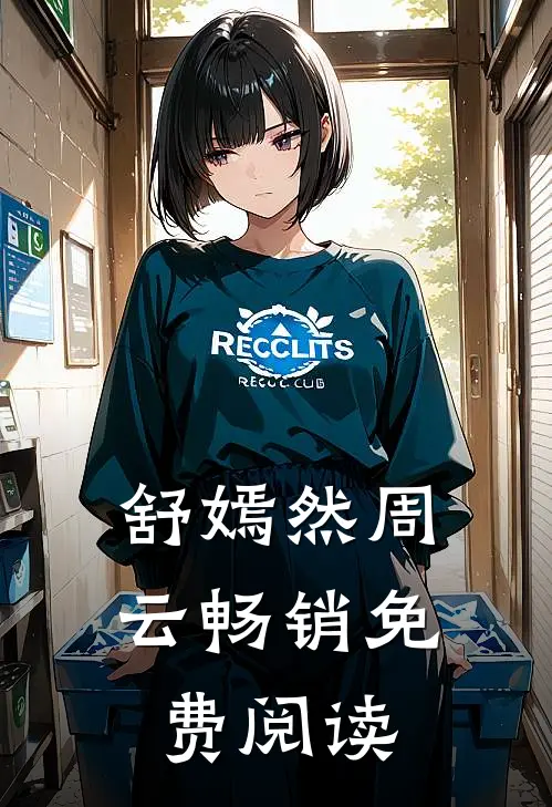 舒嫣然周云畅销免费阅读