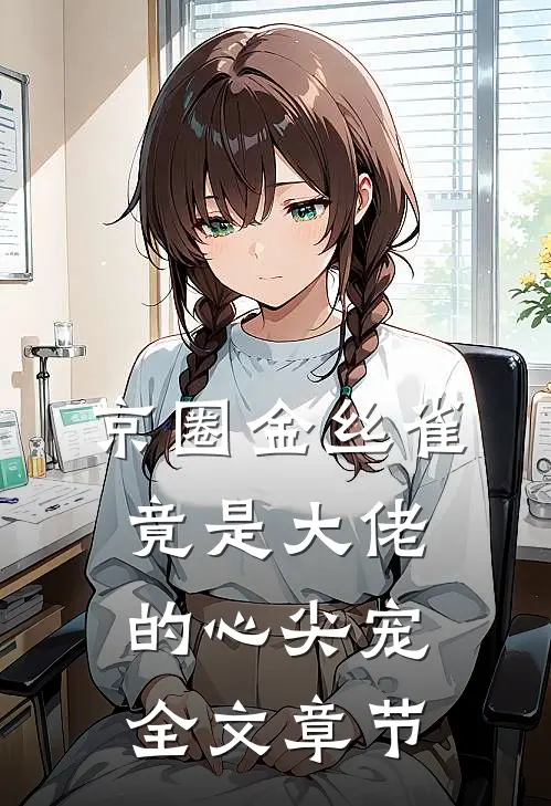 京圈金丝雀，竟是大佬的心尖宠全文章节