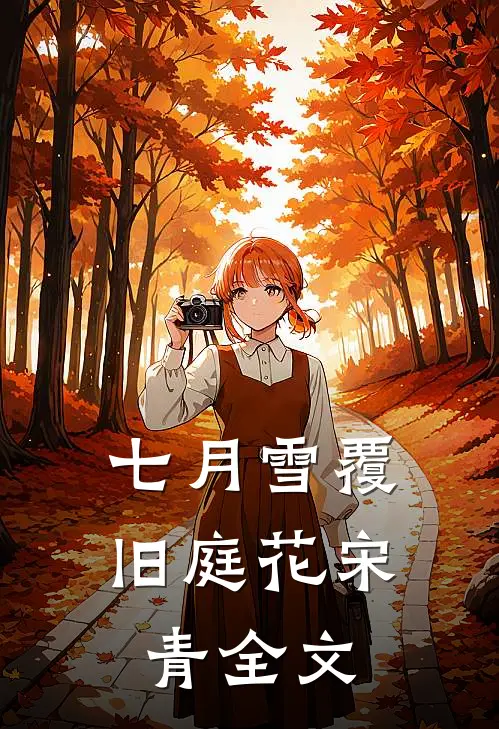七月雪覆旧庭花宋青全文