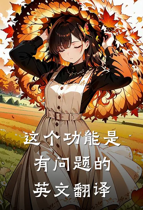 这个功能是有问题的英文翻译