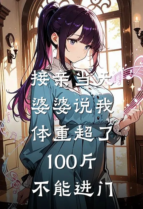 接亲当天，婆婆说我体重超了100斤不能进门