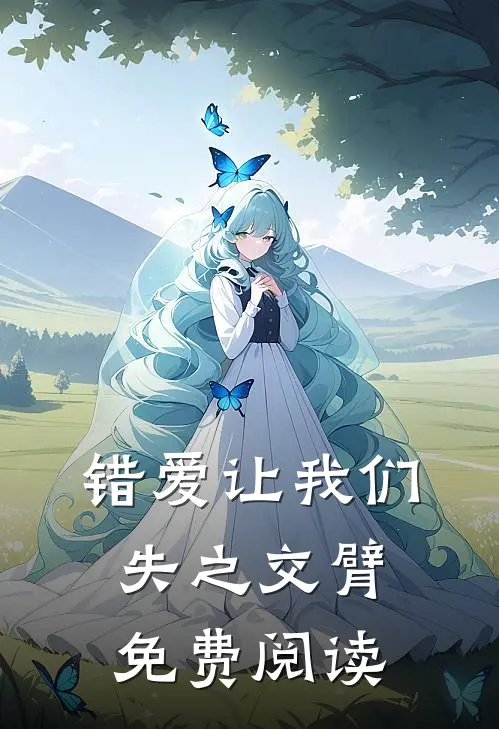 错爱让我们失之交臂免费阅读