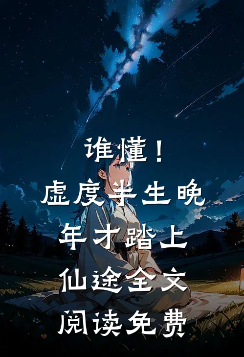 谁懂！虚度半生，晚年才踏上仙途全文阅读免费