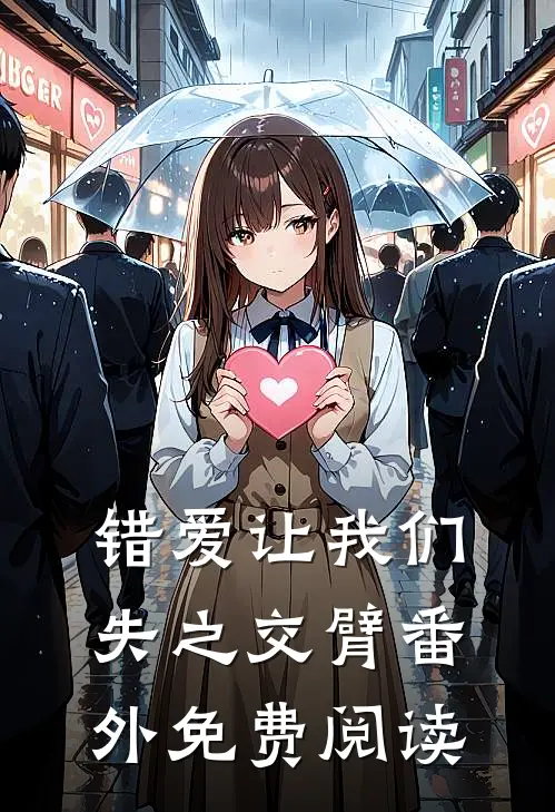 错爱让我们失之交臂番外免费阅读