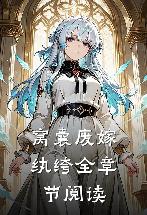 窝囊废嫁纨绔全章节阅读