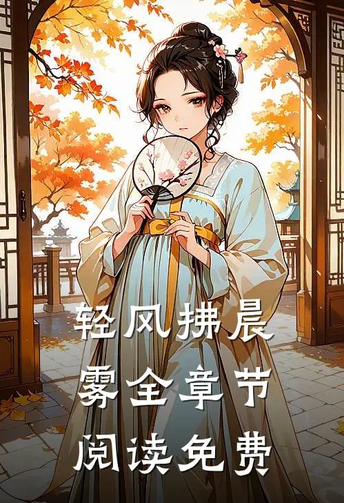 轻风拂晨雾全章节阅读免费