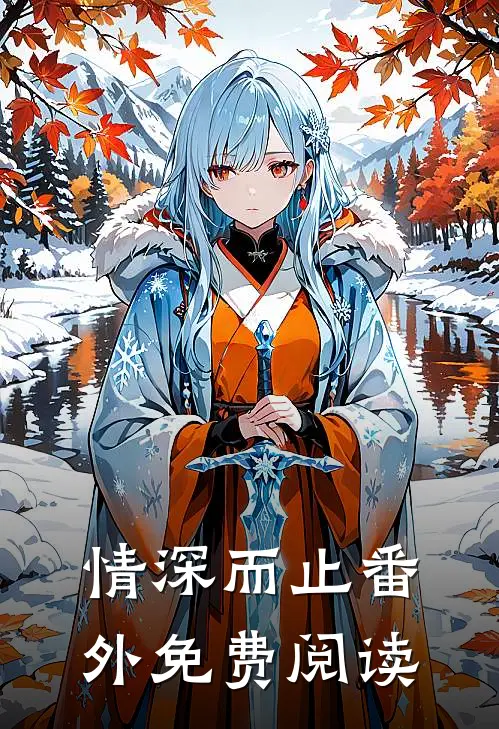 情深而止 番外免费阅读