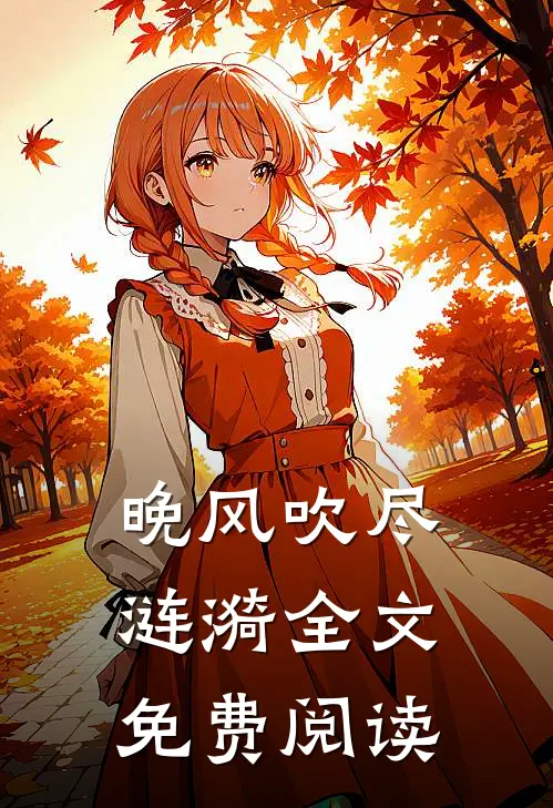 晚风吹尽涟漪全文免费阅读