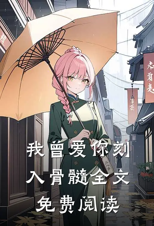 我曾爱你刻入骨髓全文免费阅读