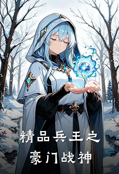 精品兵王之豪门战神