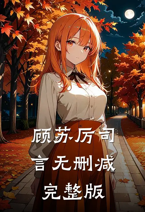顾苏厉司言无删减完整版