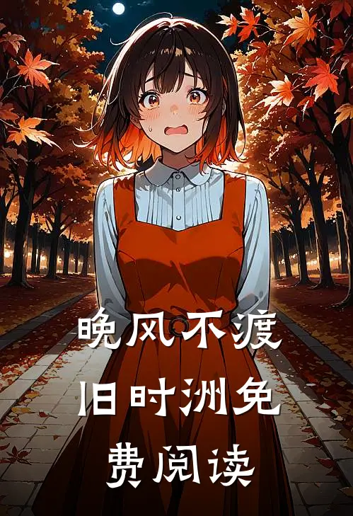 晚风不渡旧时洲免费阅读