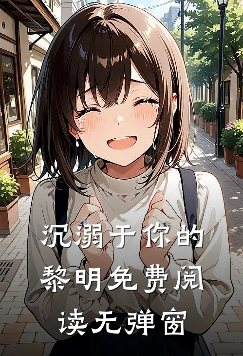 沉溺于你的黎明免费阅读无弹窗