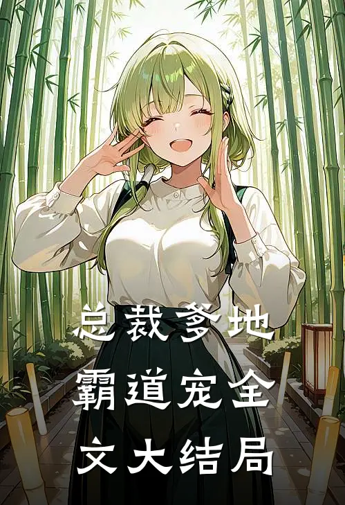 总裁爹地霸道宠全文大结局