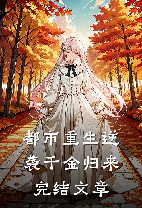 都市重生逆袭千金归来完结文章
