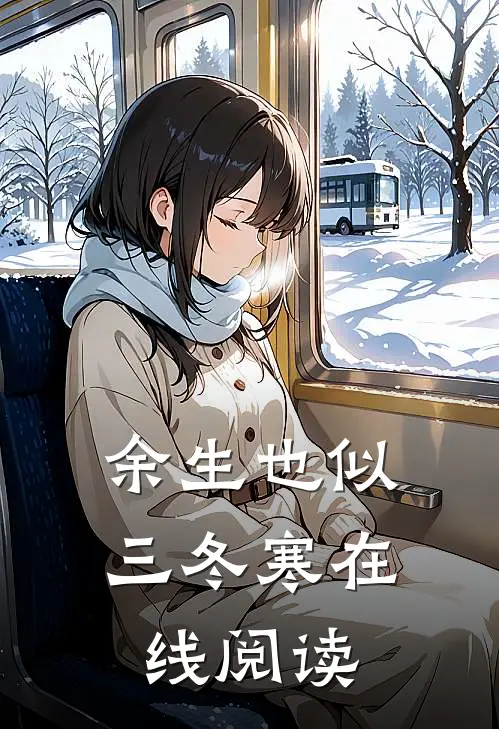 余生也似三冬寒在线阅读