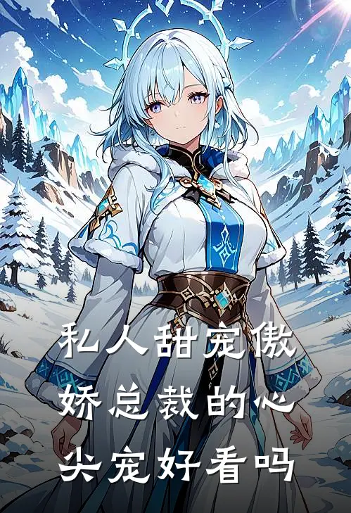 私人甜宠傲娇总裁的心尖宠好看吗