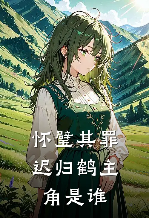 怀璧其罪迟归鹤主角是谁
