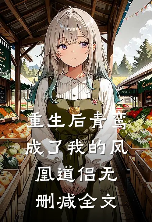 重生后青鸾成了我的凤凰道侣无删减全文