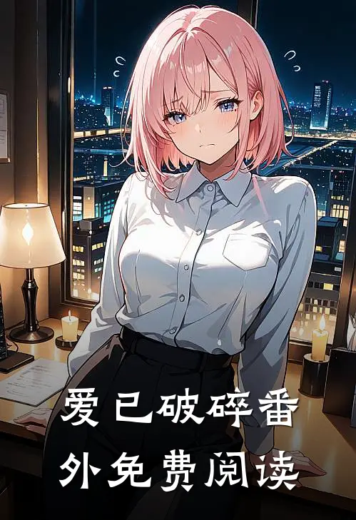 爱已破碎 番外免费阅读