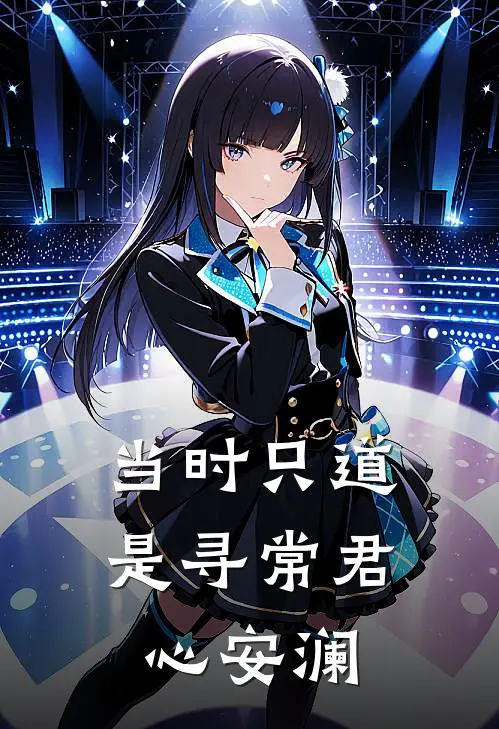 当时只道是寻常君心安澜