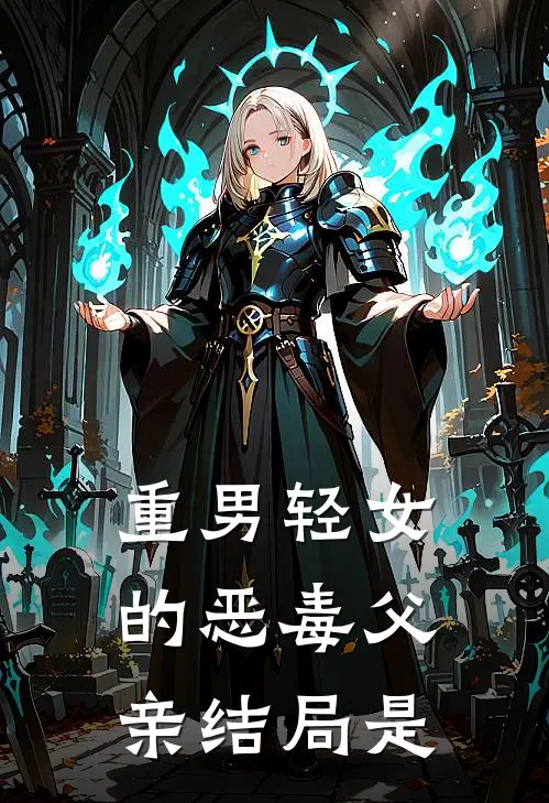 重男轻女的恶毒父亲结局是