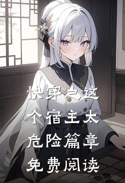 快穿之这个宿主太危险篇章免费阅读