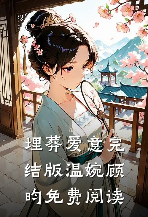 埋葬爱意完结版温婉顾昀免费阅读
