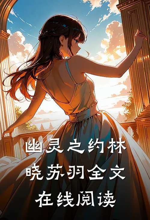 幽灵之约林晓苏羽全文在线阅读