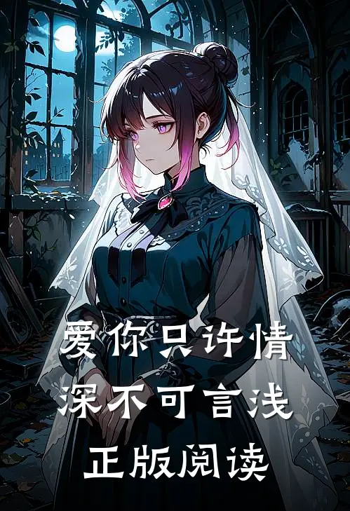 爱你只许情深不可言浅正版阅读