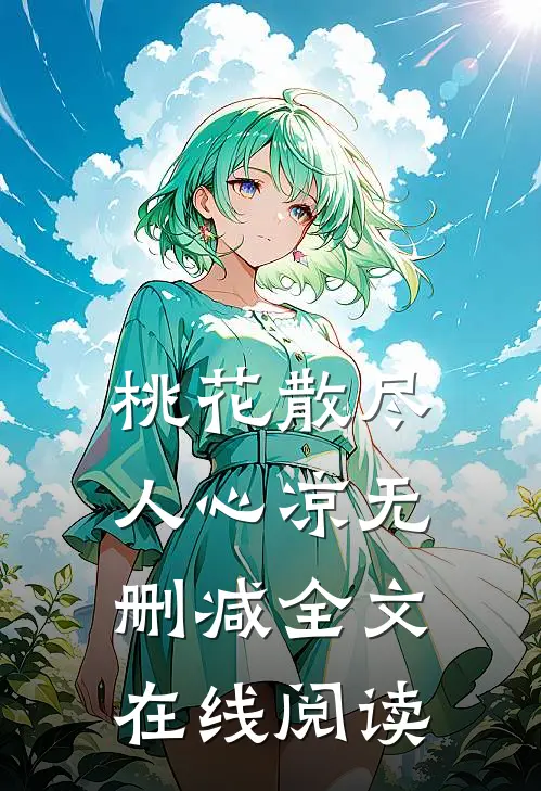 桃花散尽人心凉无删减全文在线阅读