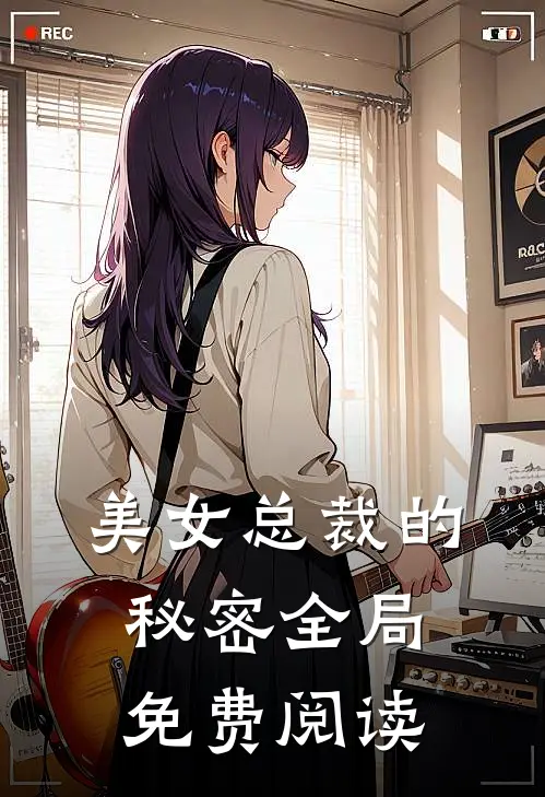 美女总裁的秘密全局免费阅读