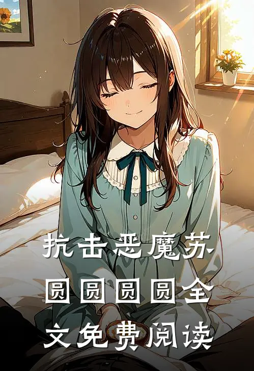 抗击恶魔苏圆圆圆圆全文免费阅读
