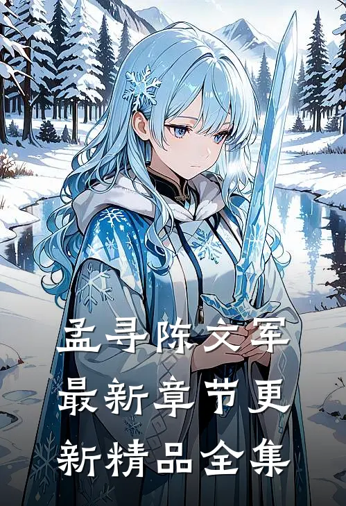孟寻陈文军最新章节更新精品全集