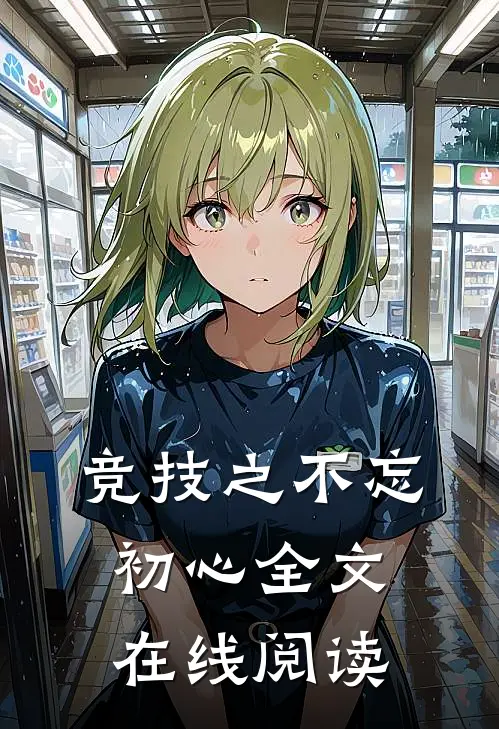 竞技之不忘初心全文在线阅读