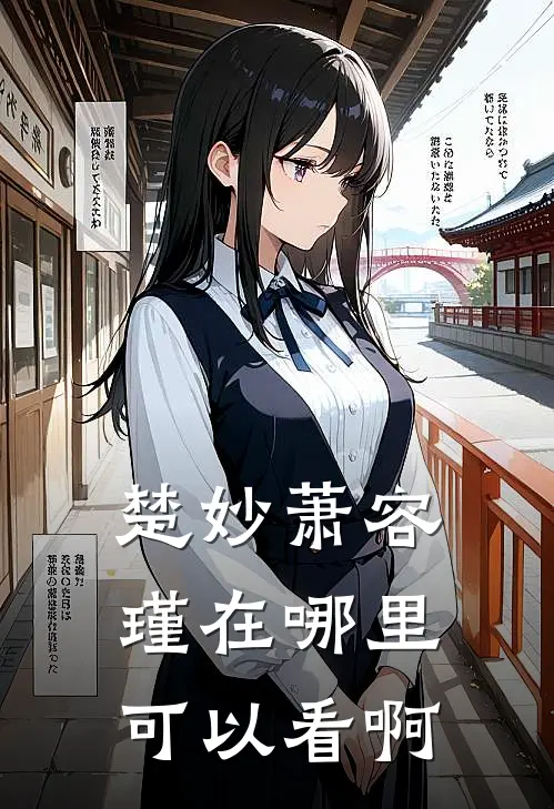 楚妙萧容瑾在哪里可以看啊
