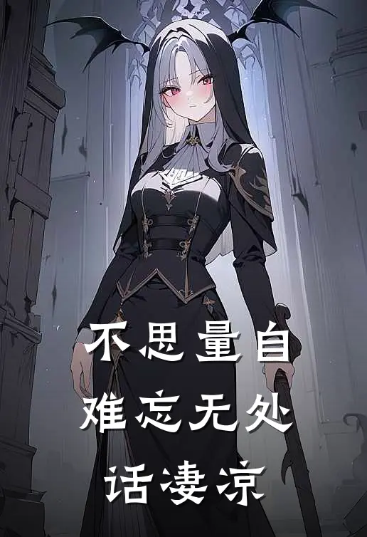 不思量自难忘无处话凄凉