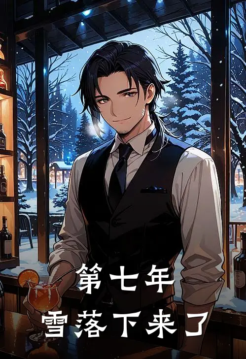 第七年,雪落下来了