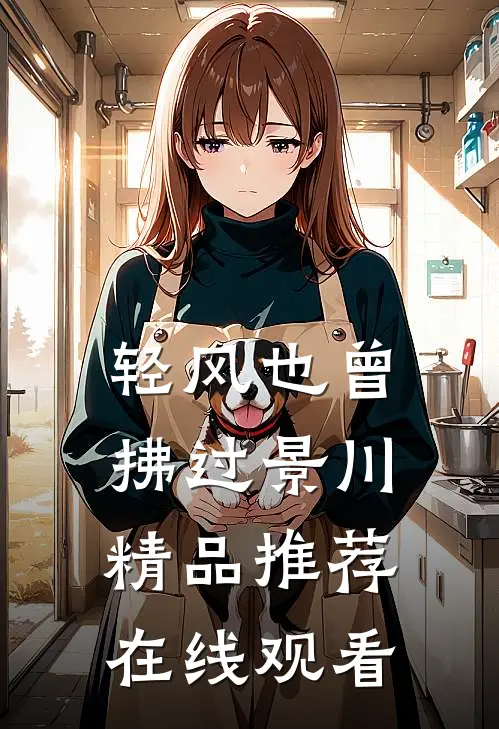 轻风也曾拂过景川精品推荐在线观看