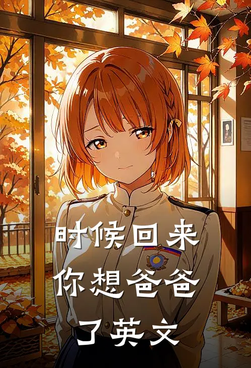 时候回来你想爸爸了英文