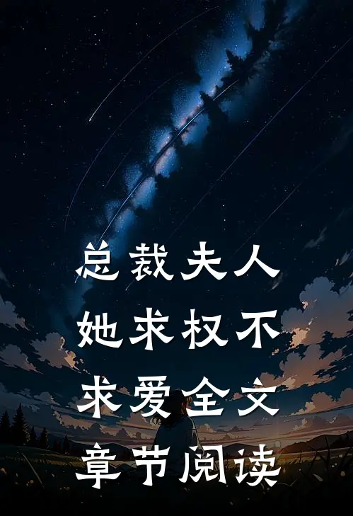 总裁夫人她求权不求爱全文章节阅读