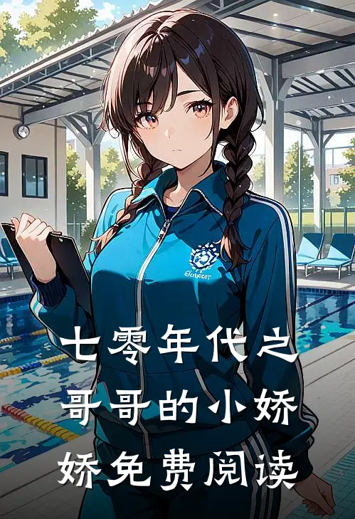 七零年代之哥哥的小娇娇免费阅读