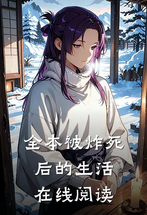 全本被炸死后的生活在线阅读