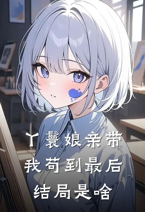 丫鬟娘亲带我苟到最后结局是啥