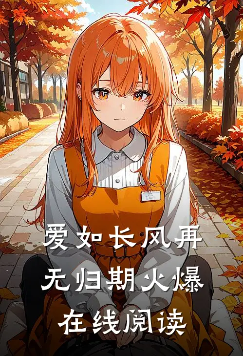爱如长风再无归期火爆在线阅读