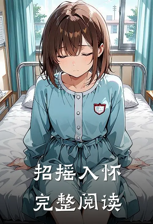 招摇入怀完整阅读